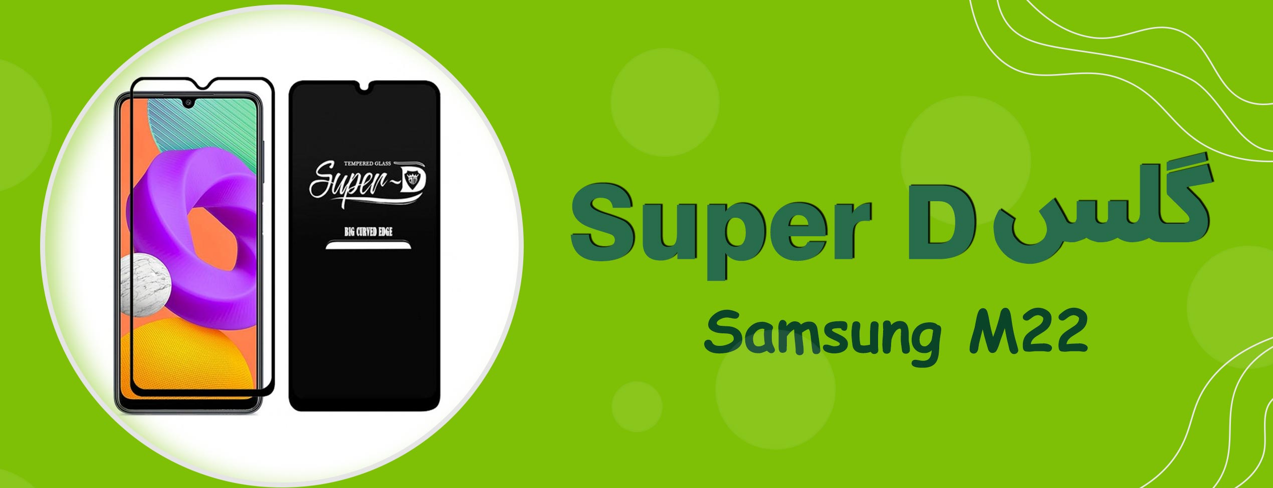 گلس Super D گوشی سامسونگ Samsung M22