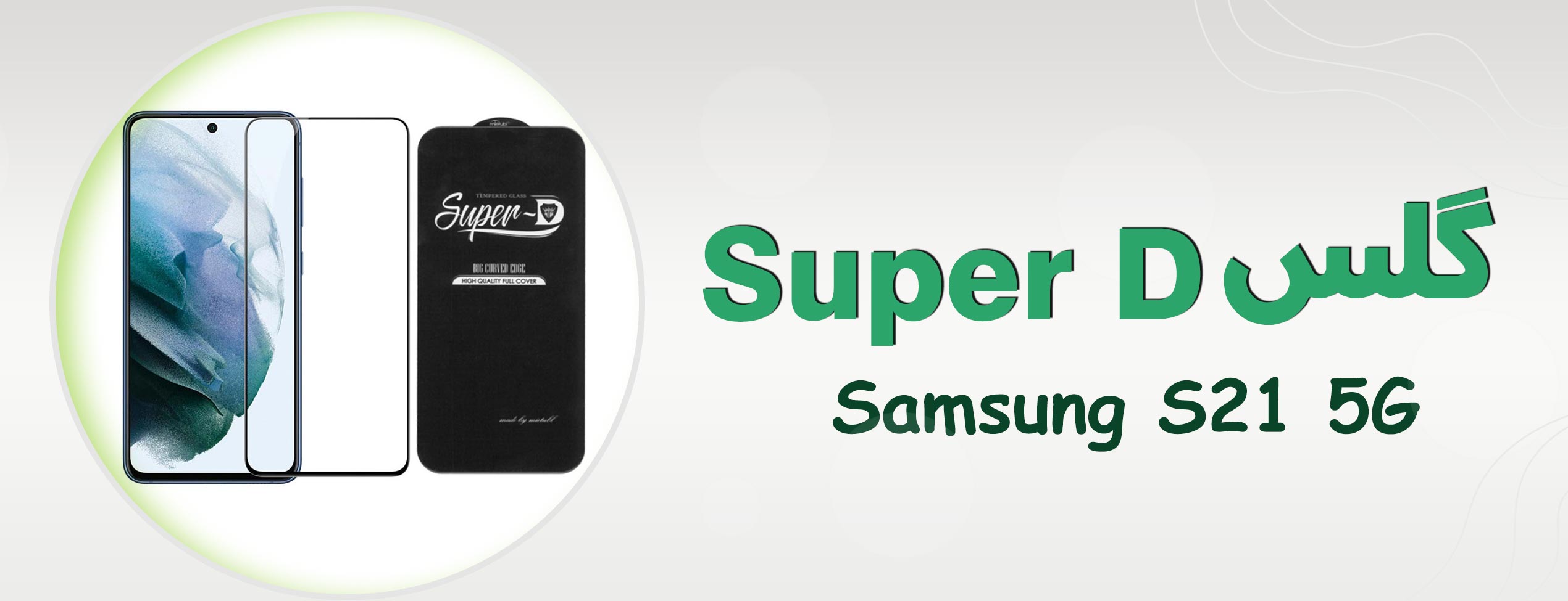 گلس Super D گوشی سامسونگ Samsung S21 5G