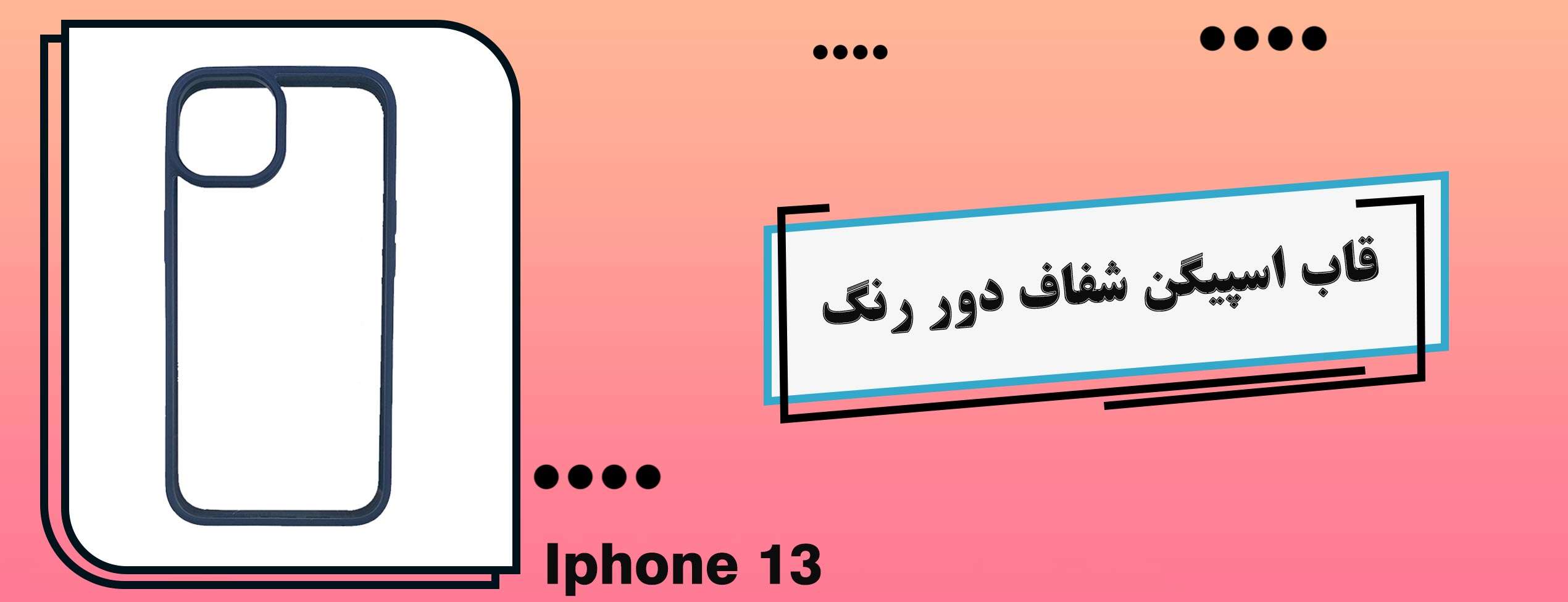 قاب اسپیگن شفاف دور رنگ گوشی موبایل آیفون Iphone 13