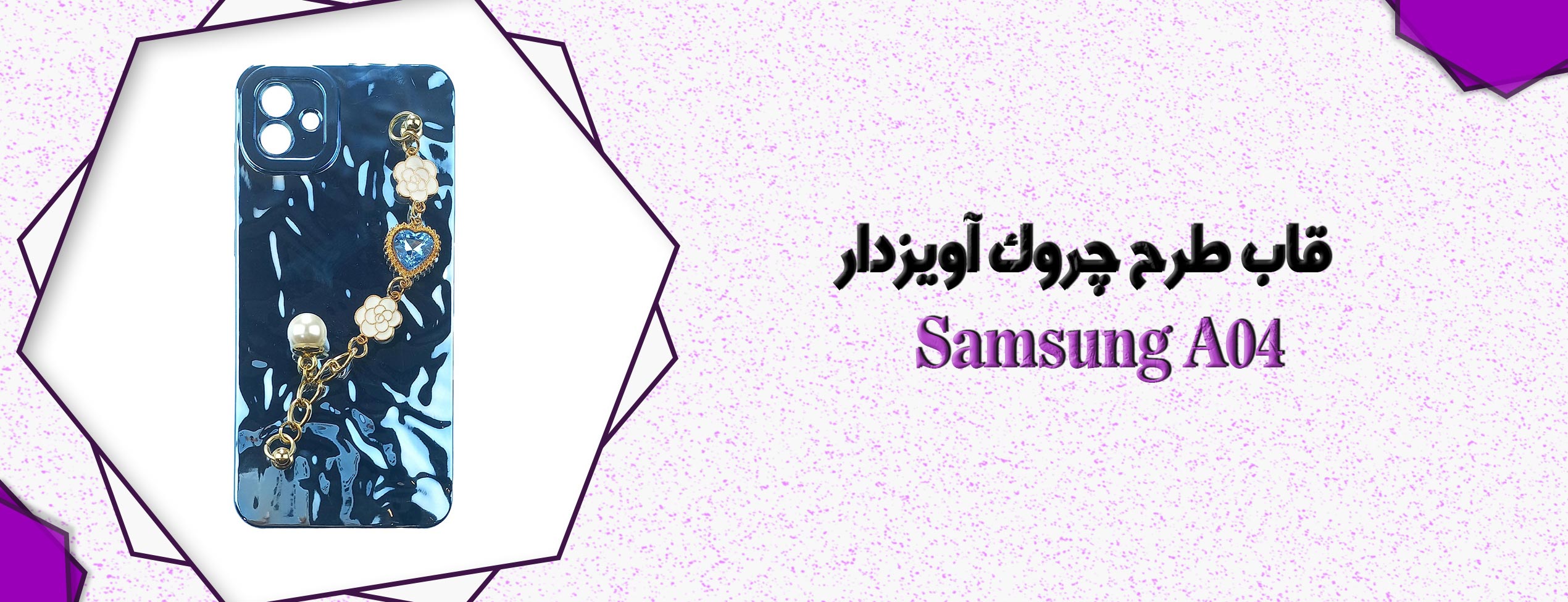 قاب طرح چروک آویزدار گوشی موبایل سامسونگ Samsung A04