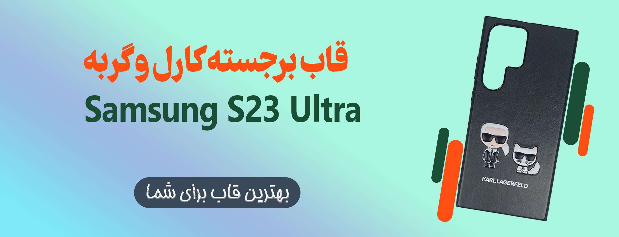 قاب برجسته کارل و گربه گوشی موبایل سامسونگ Samsung S23 Ultra