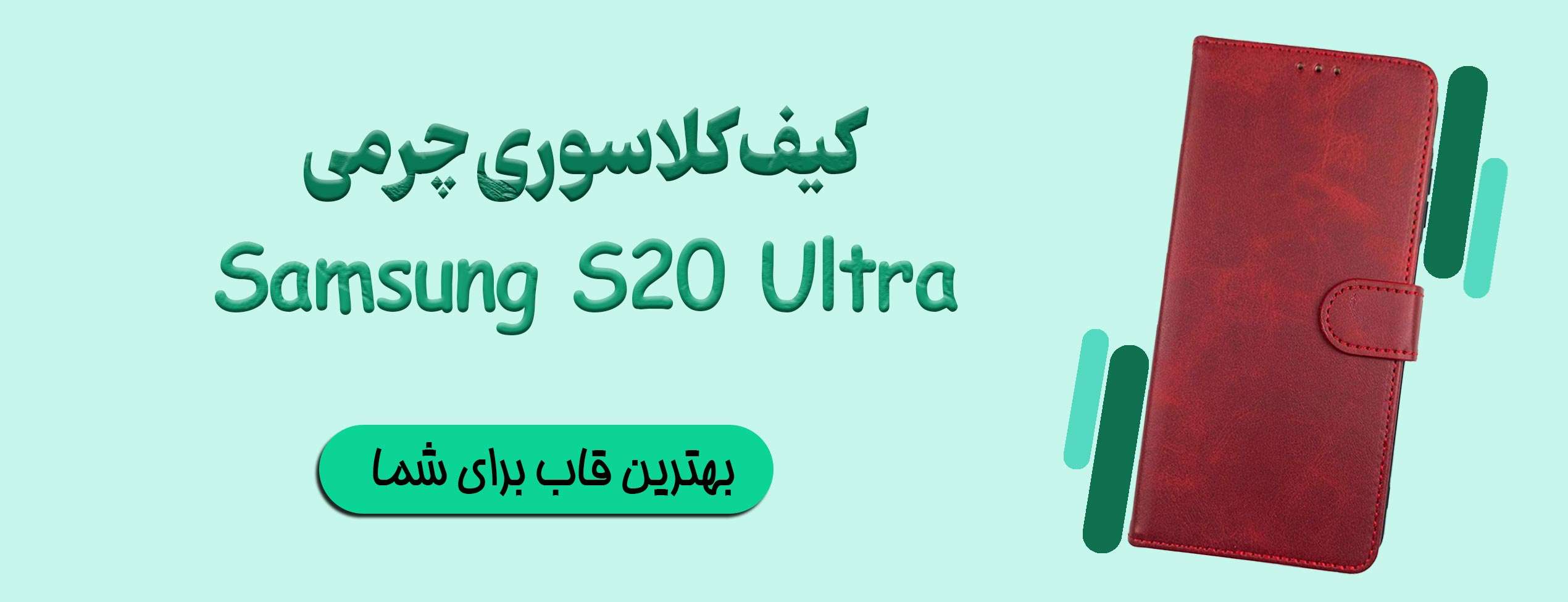 کیف کلاسوری چرمی گوشی موبایل سامسونگ Samsung S20 Ultra