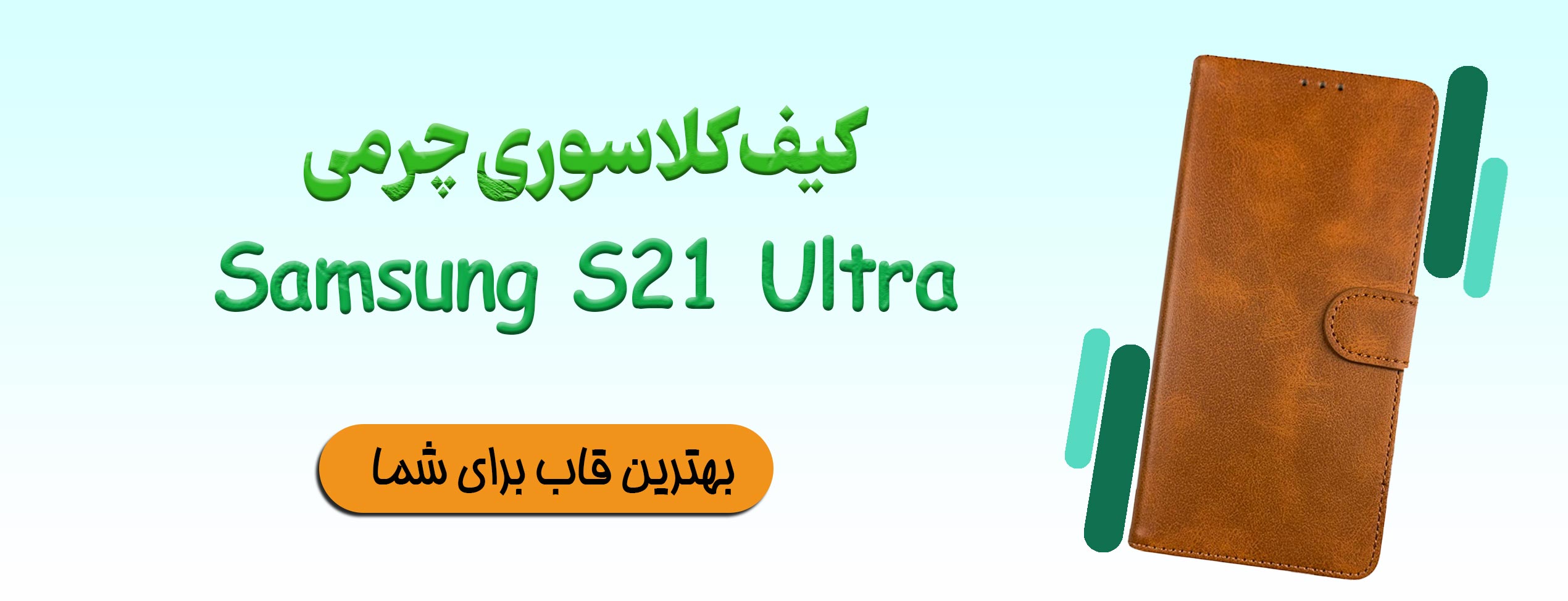 کیف کلاسوری چرمی گوشی موبایل سامسونگ Samsung S21 Ultra