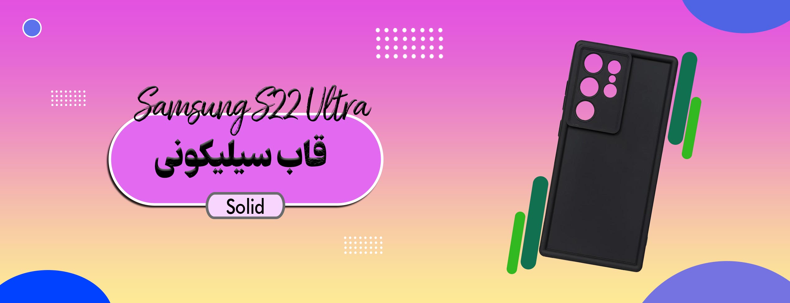 قاب سیلیکونی Solid گوشی موبایل سامسونگ Samsung S22 Ultra