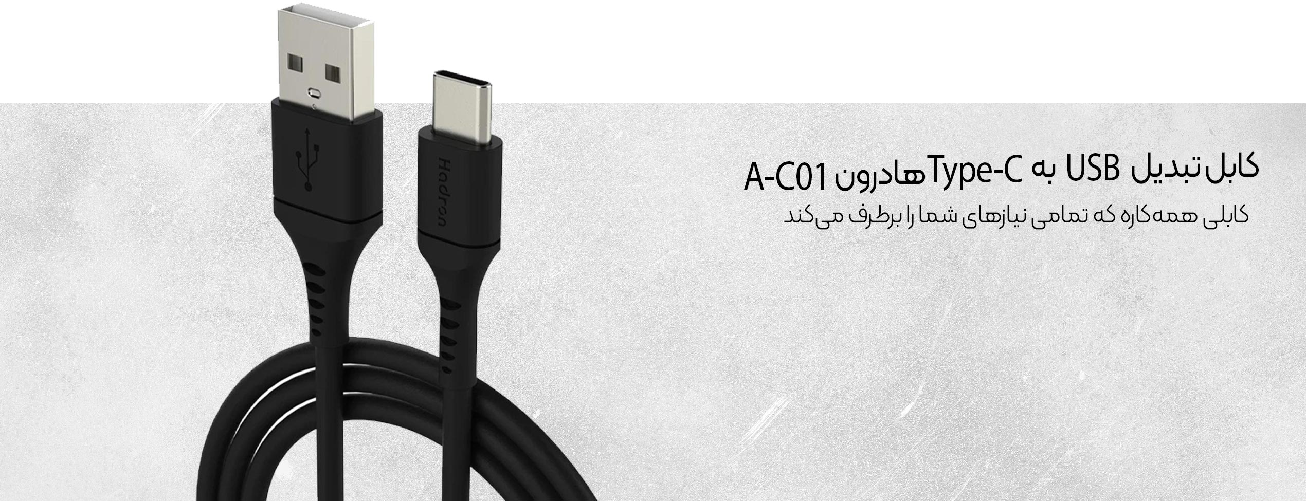 کابل تبدیل USB به Type-C هادرون A-C01