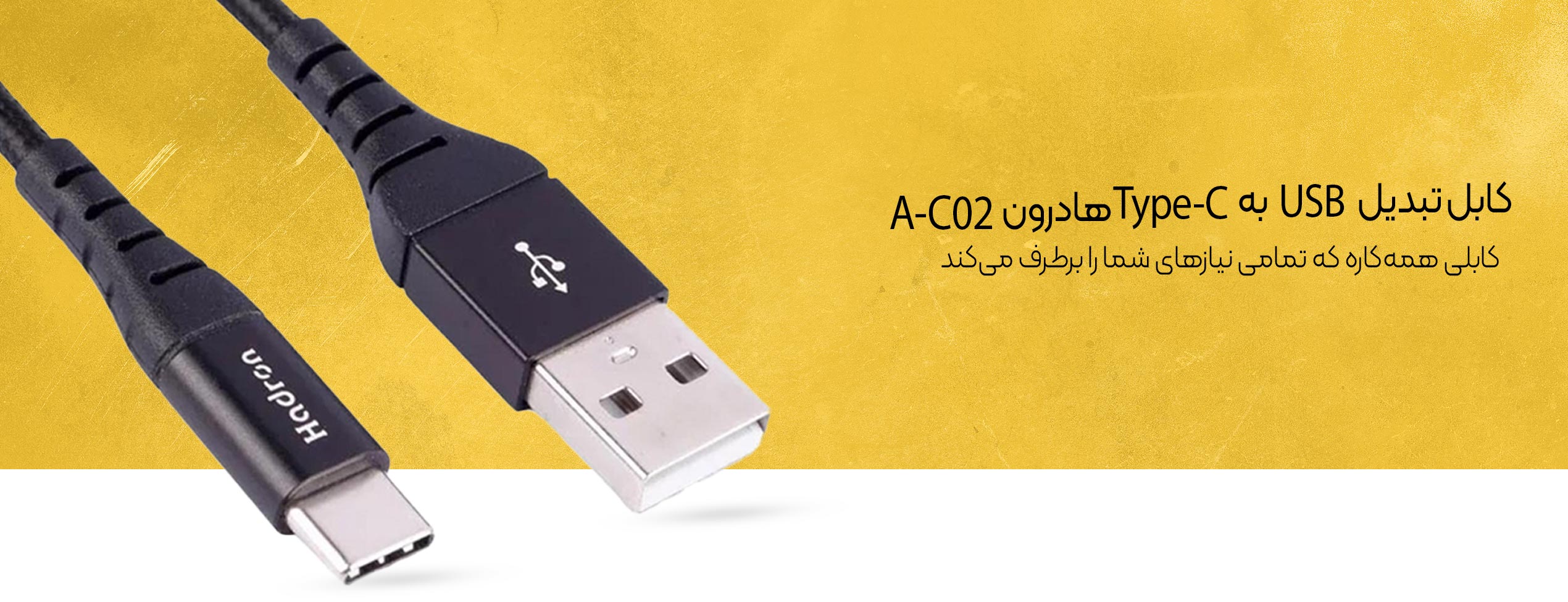 کابل تبدیل USB به Type-C هادرون A-C02