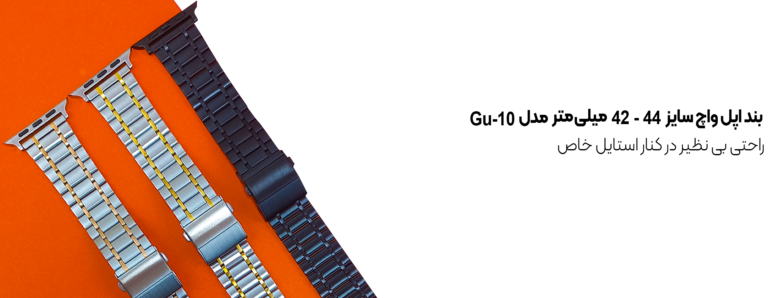 بند اپل واچ سایز 42 - 44 میلی متر مدل Gu-10