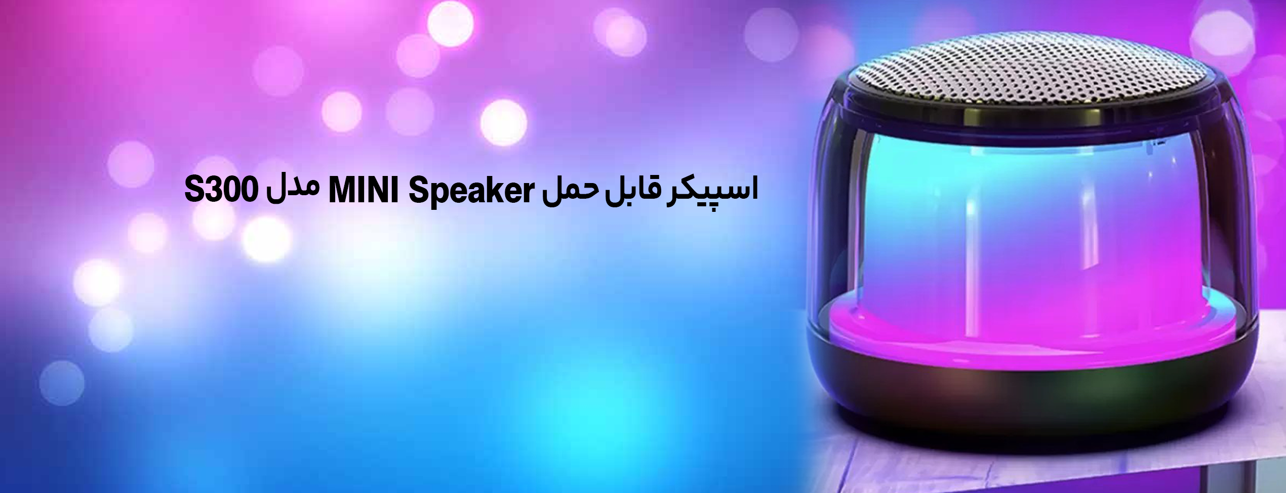 اسپیکر قابل حمل MINI Speaker مدل S300