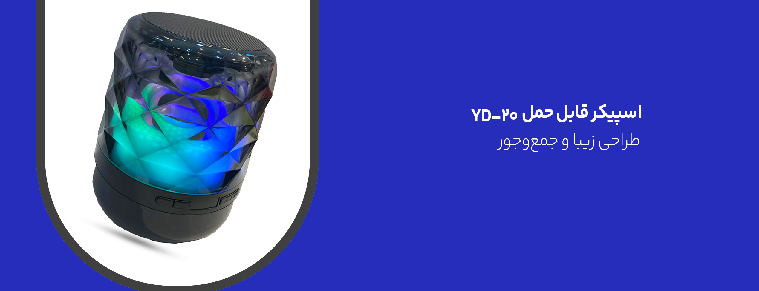 اسپیکر قابل حمل YD-20