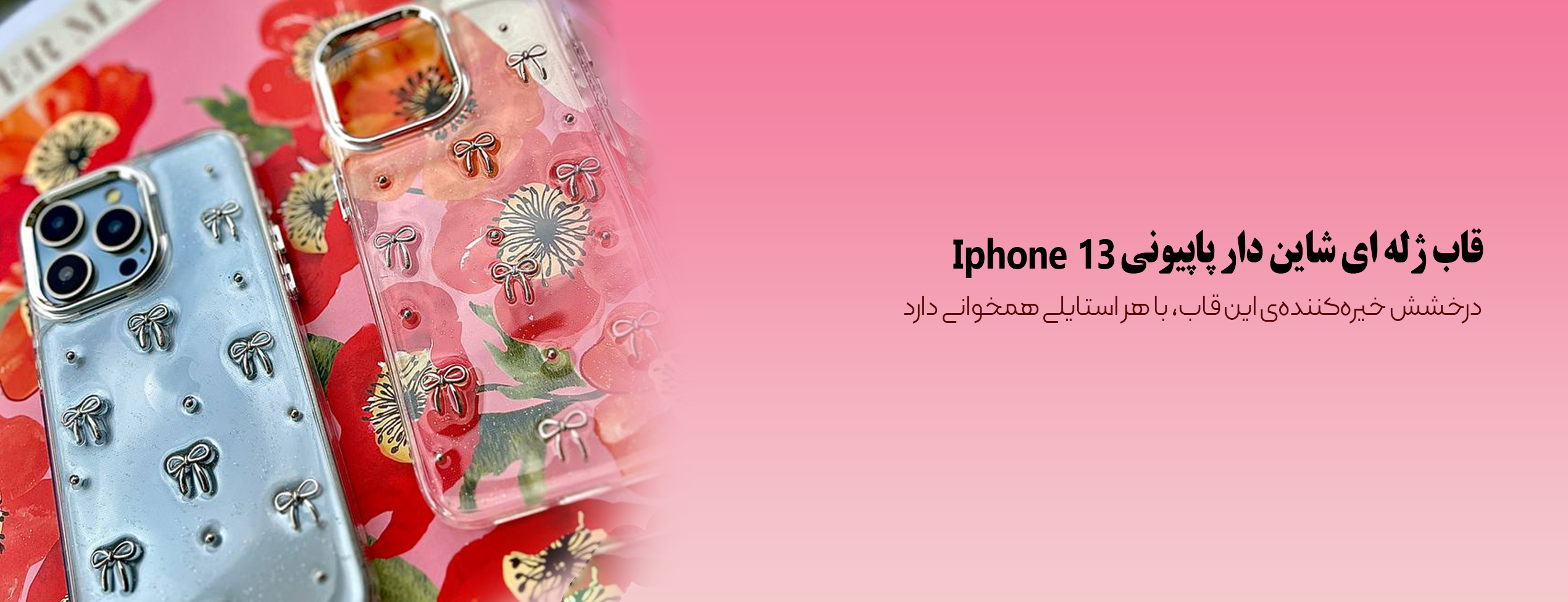 قاب ژله ای شاین دار پاپیونی گوشی موبایل آیفون Iphone 13