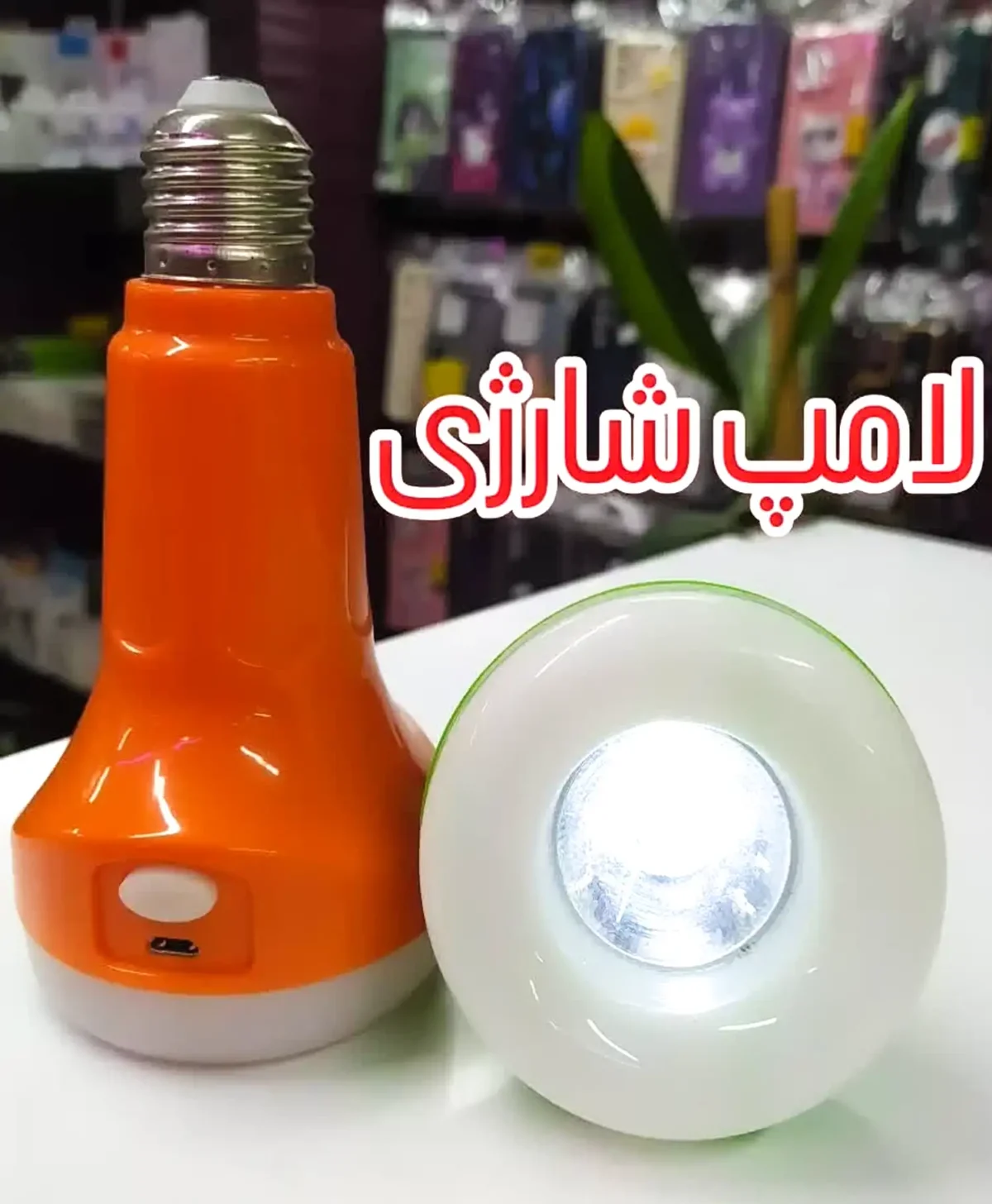 لامپ LED شارژی 18W