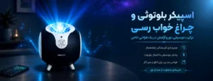 اسپیکر بلوتوثی و چراغ خواب رسی مدل RSK-W22