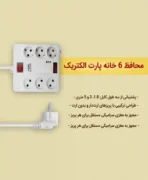 محافظ برق شش خانه پارت الکتریک مدل Part-7381 طول 3 متری