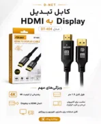 کابل تبدیل Display به HDMI دی نت مدل DT-404 طول 1.5 متر
