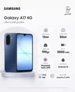 گوشی سامسونگ Galaxy A17 رم 8 گیگابایت ظرفیت 256 گیگابایت