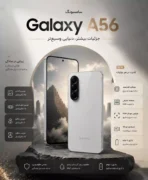 گوشی سامسونگ Galaxy A56 5G رم 8 گیگابایت ظرفیت 256 گیگابایت