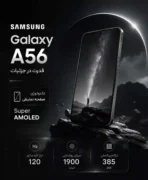 گوشی سامسونگ Galaxy A56 5G رم 8 گیگابایت ظرفیت 256 گیگابایت