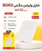 پاور بانک Magsafe بوکو مدل WR-86 ظرفیت 5000 میلی آمپر