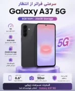 گوشی سامسونگ Galaxy A37 5G رم 8 گیگابایت ظرفیت 256 گیگابایت