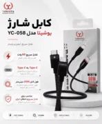 کابل تبدیل Type-C به Type-C یوشیتا مدل TC-058