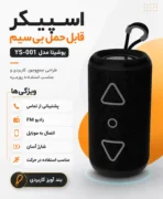 اسپیکر قابل حمل یوشیتا مدل YS-001