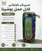 اسپیکر قابل حمل یوشیتا مدل YS-003